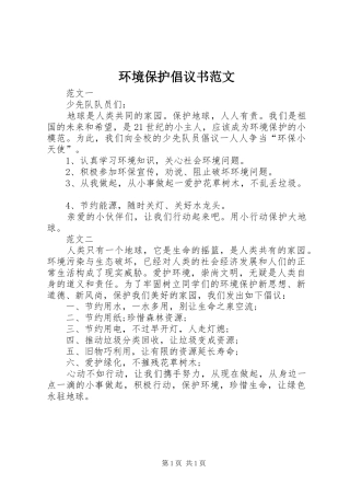 环境保护倡议书范文