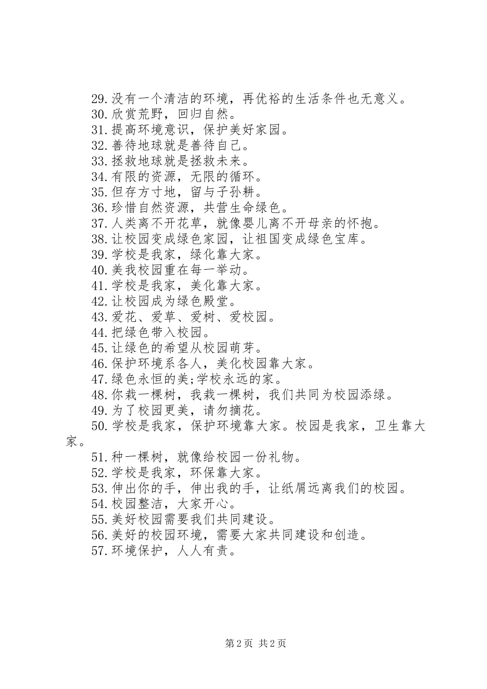 环境保护公益宣传标语_第2页