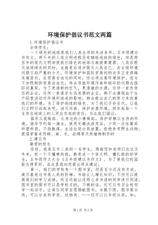 环境保护倡议书范文两篇