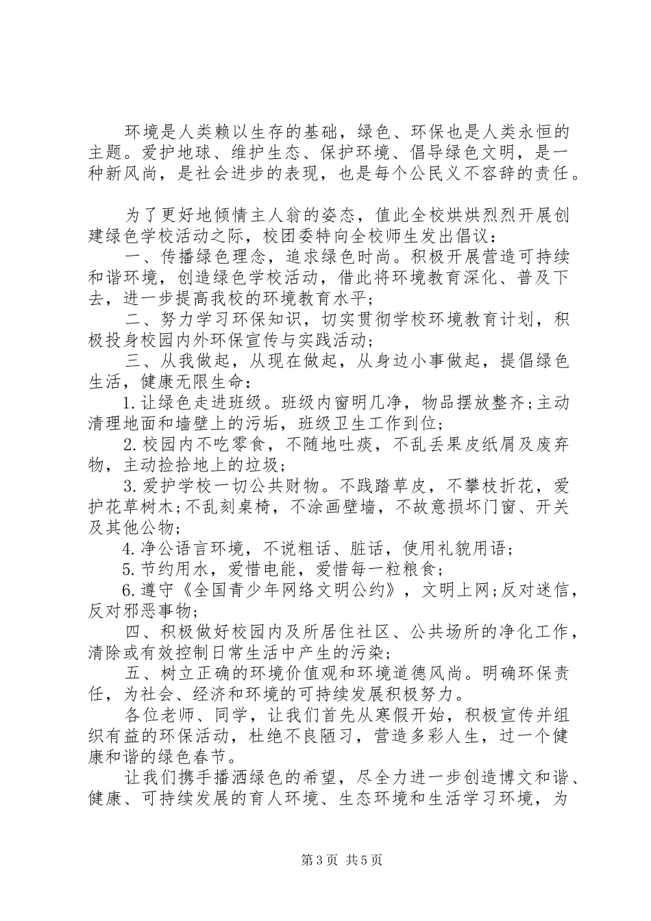 环境保护倡议书优秀模板_第3页