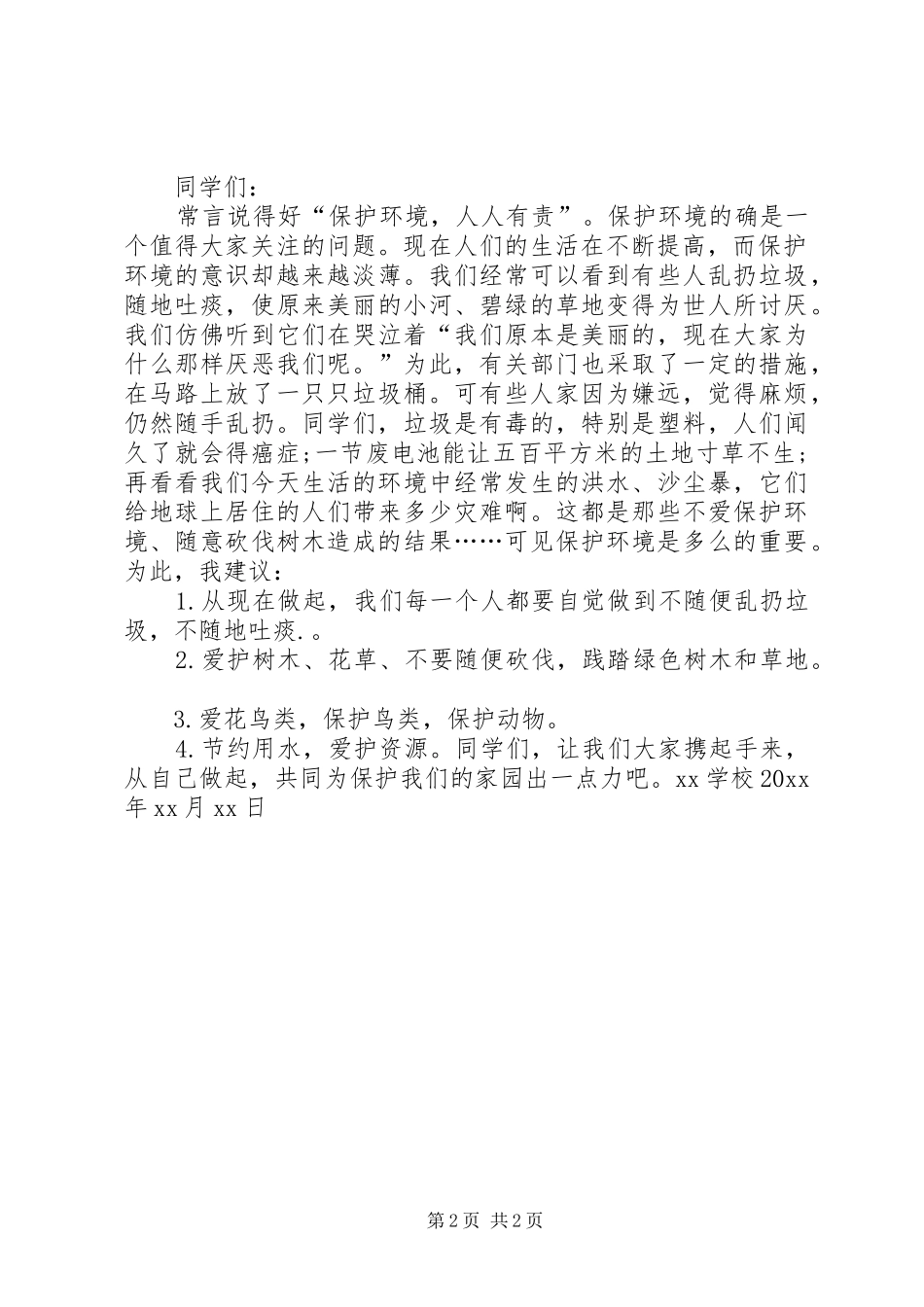 环境保护倡议书格式及模板_第2页