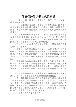 环境保护倡议书格式及模板