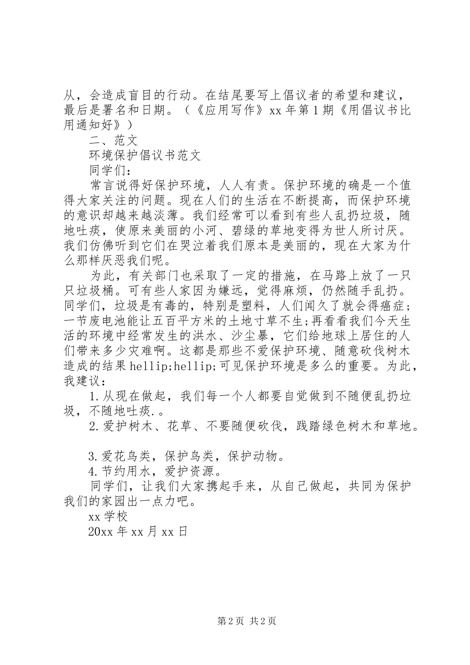 环境保护倡议书格式及范文_第2页