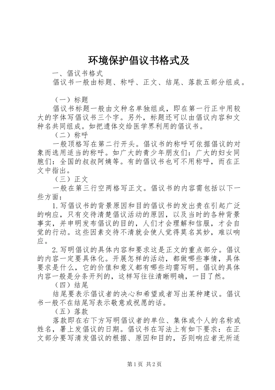 环境保护倡议书格式及_第1页