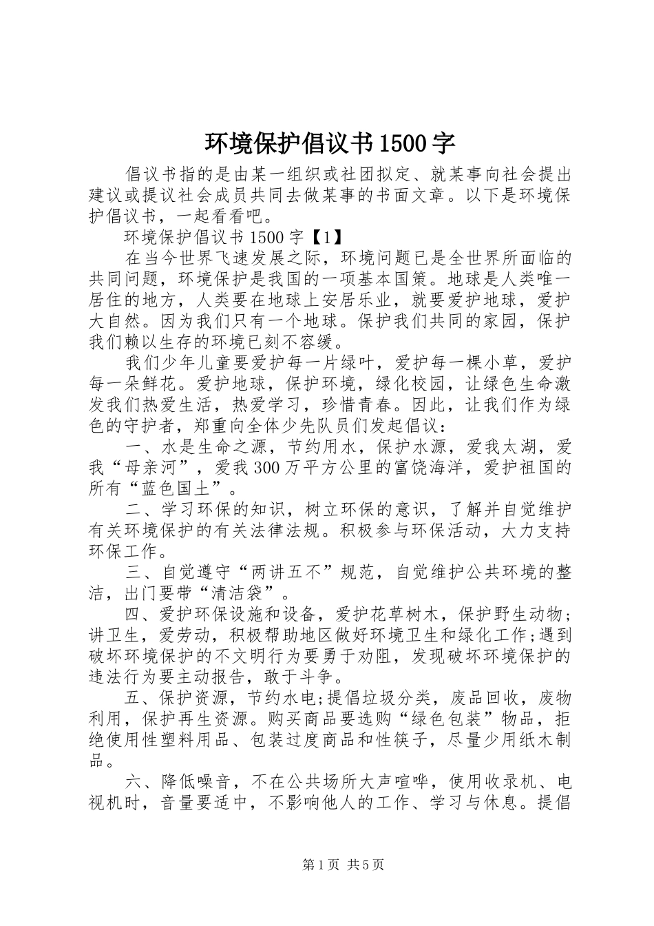 环境保护倡议书1500字_第1页