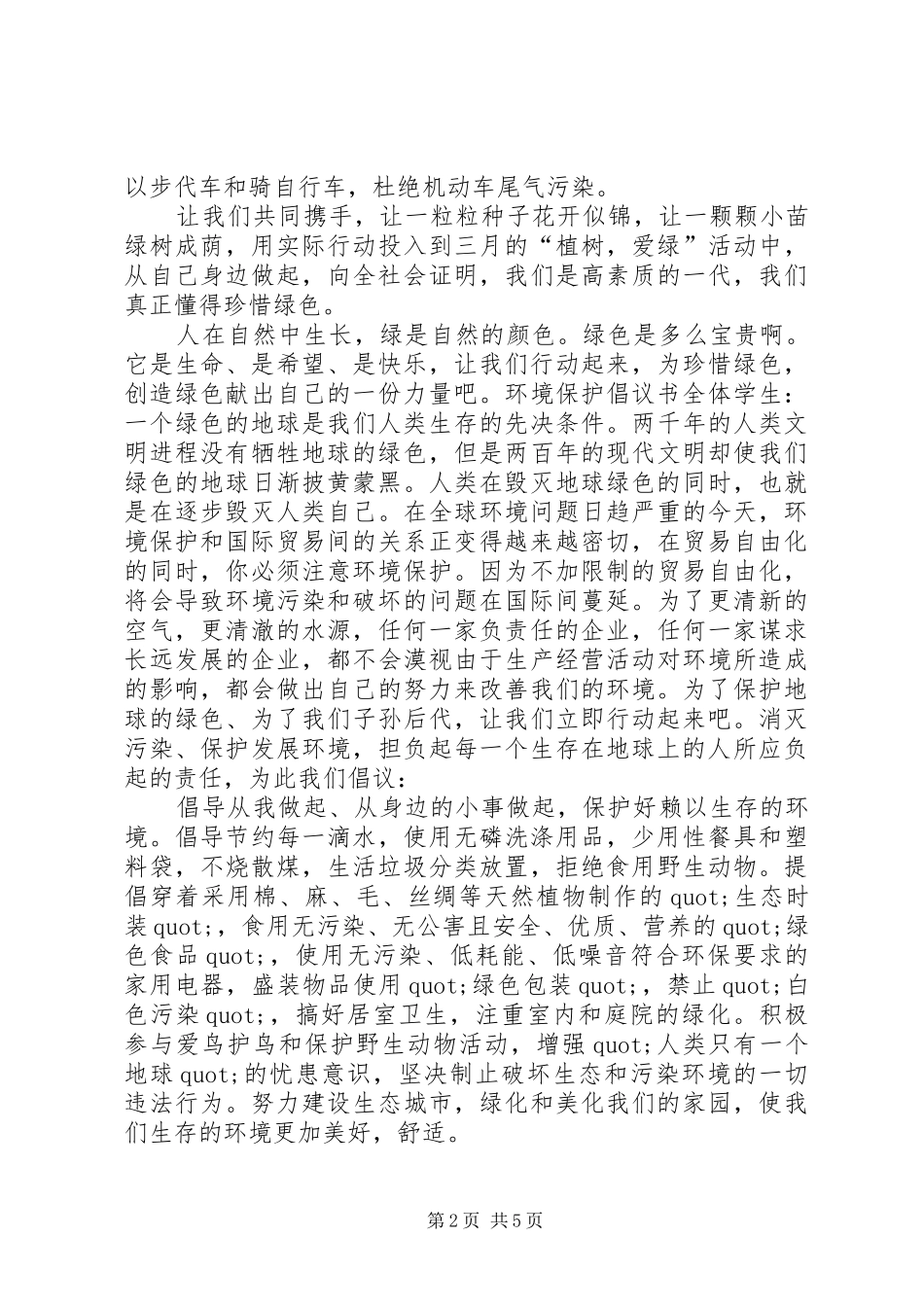 环境保护倡议书1500字_第2页