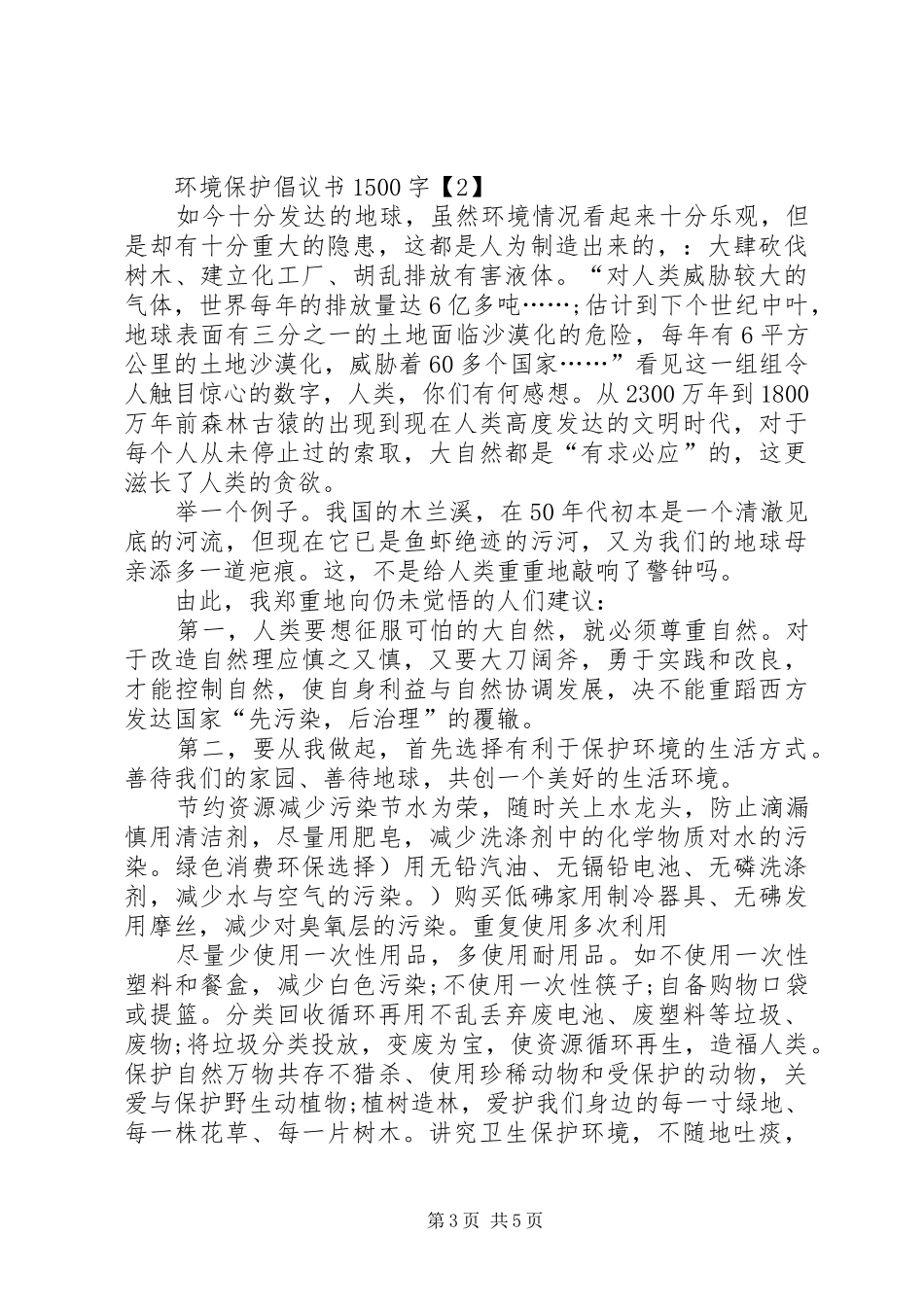 环境保护倡议书1500字_第3页