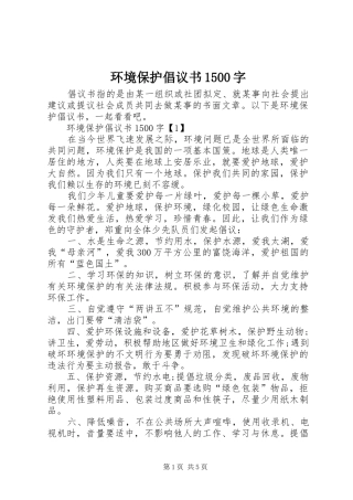 环境保护倡议书1500字
