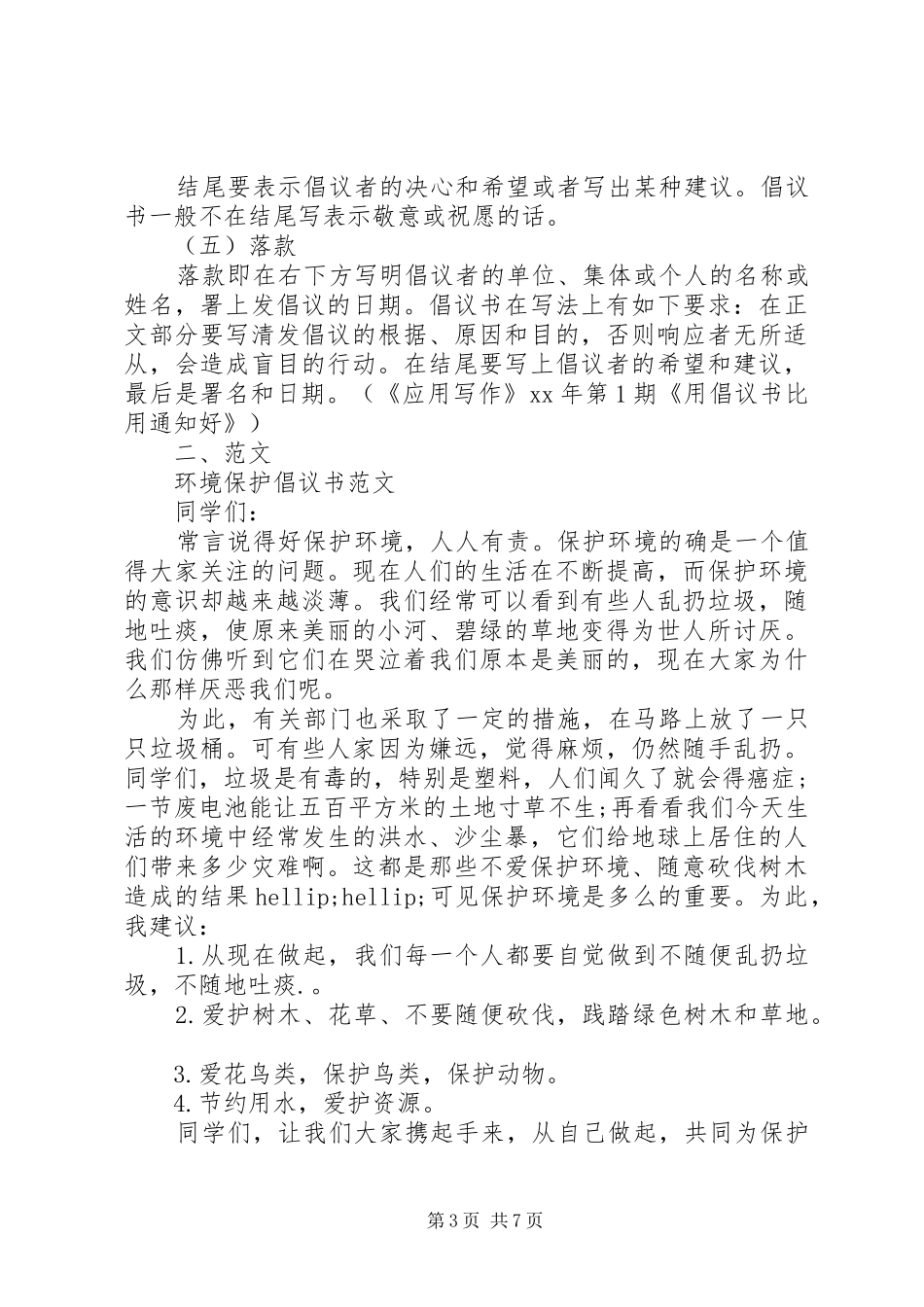环境保护倡议书4篇_第3页