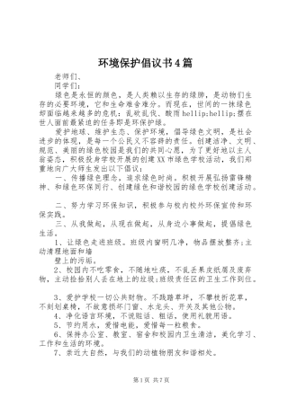 环境保护倡议书4篇