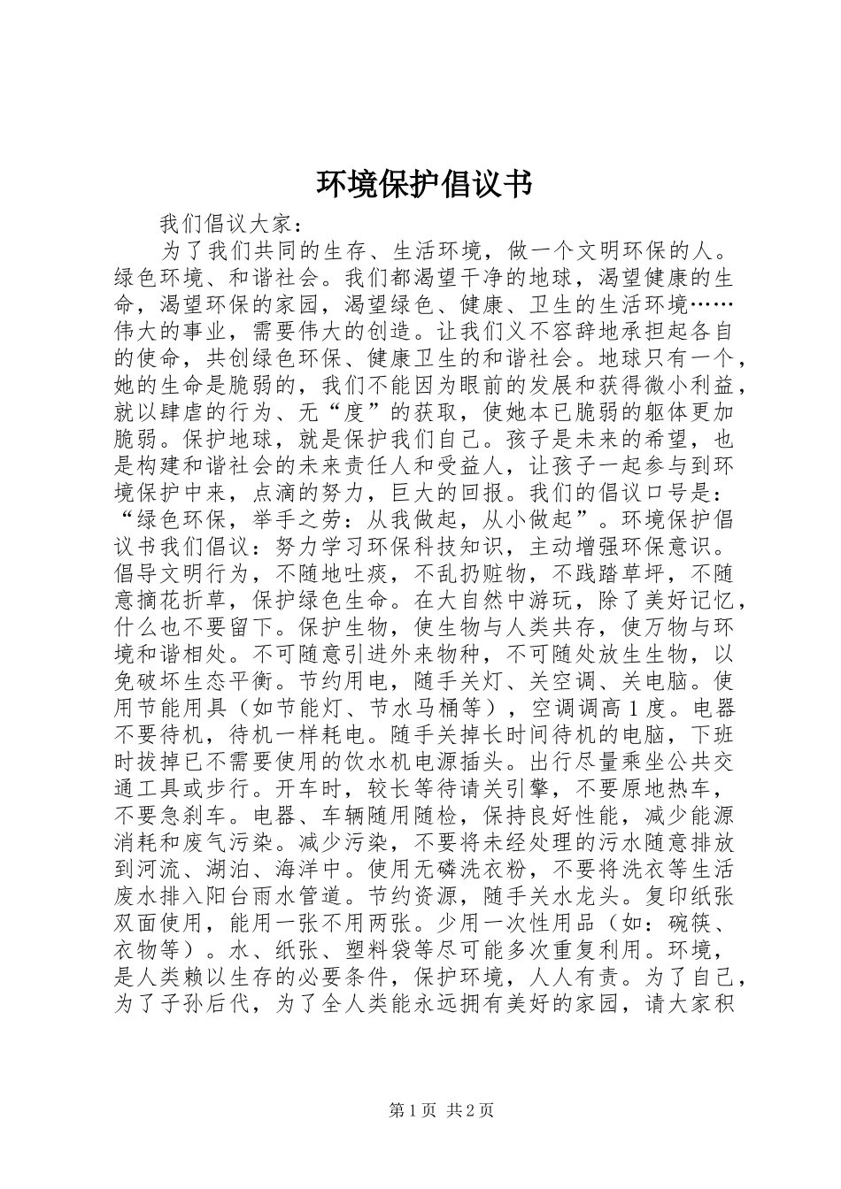 环境保护倡议书 (6)_第1页