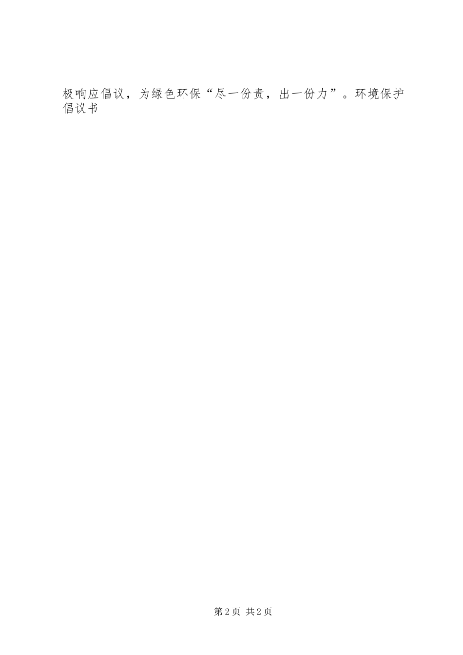 环境保护倡议书 (6)_第2页