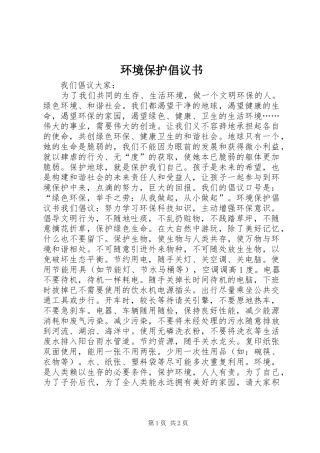 环境保护倡议书 (6)