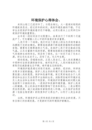 环境保护体会心得、