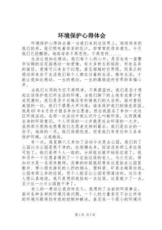 环境保护体会心得