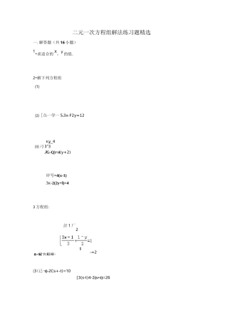 (完整版)二元一次方程计算题含答案
