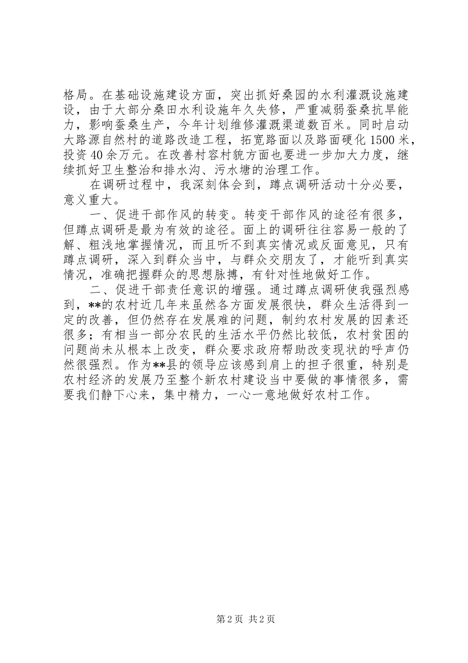 环卫蹲点调研体会心得_第2页