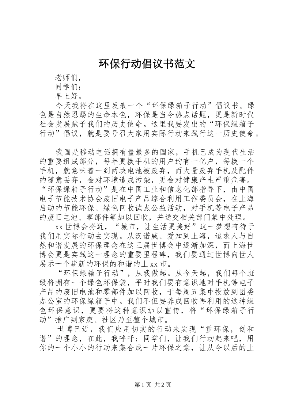 环保行动倡议书范文_第1页