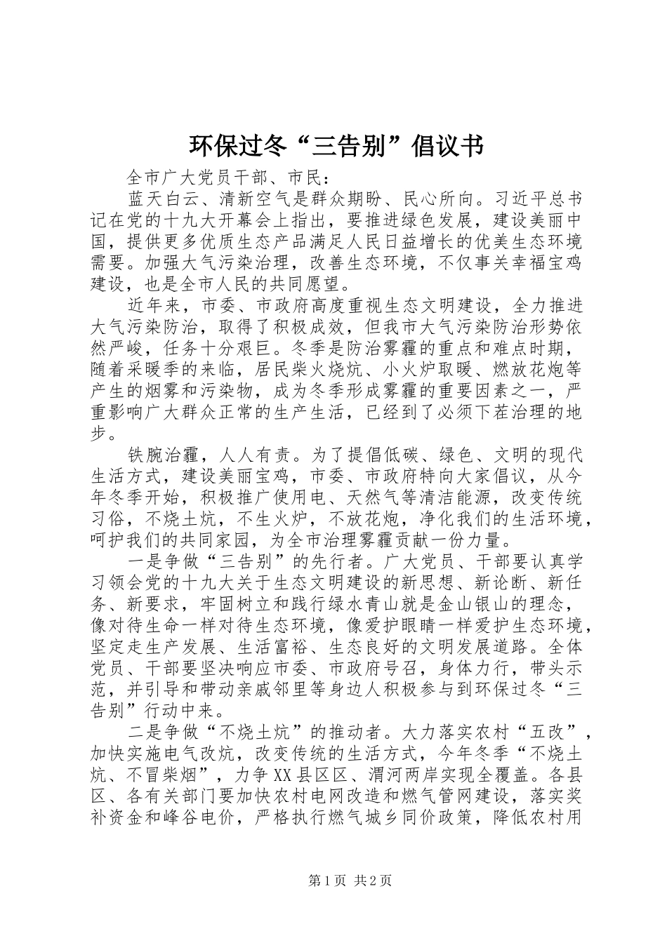 环保过冬“三告别”倡议书_第1页