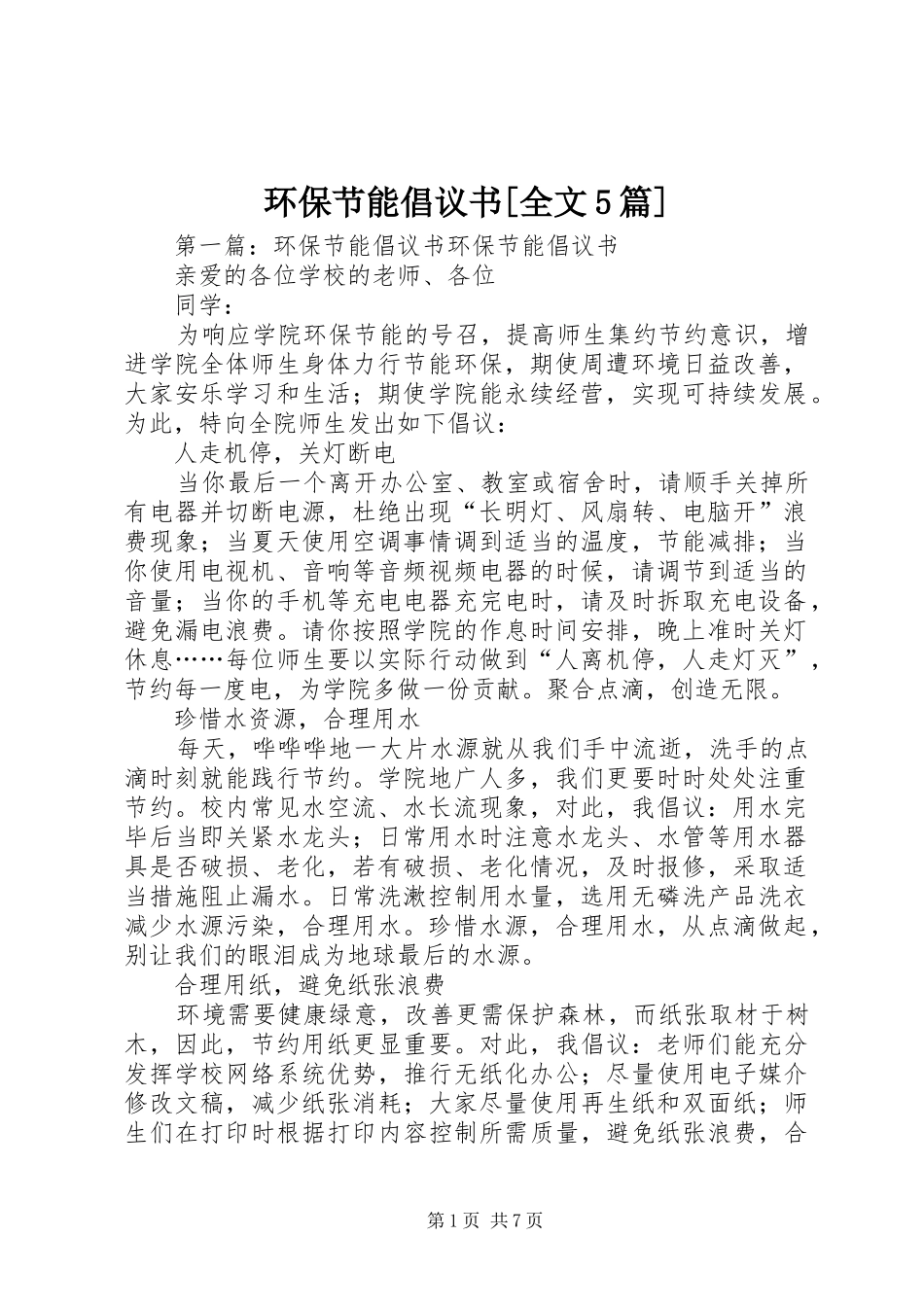 环保节能倡议书[全文5篇]_第1页