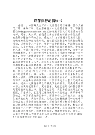 环保筷行动倡议书