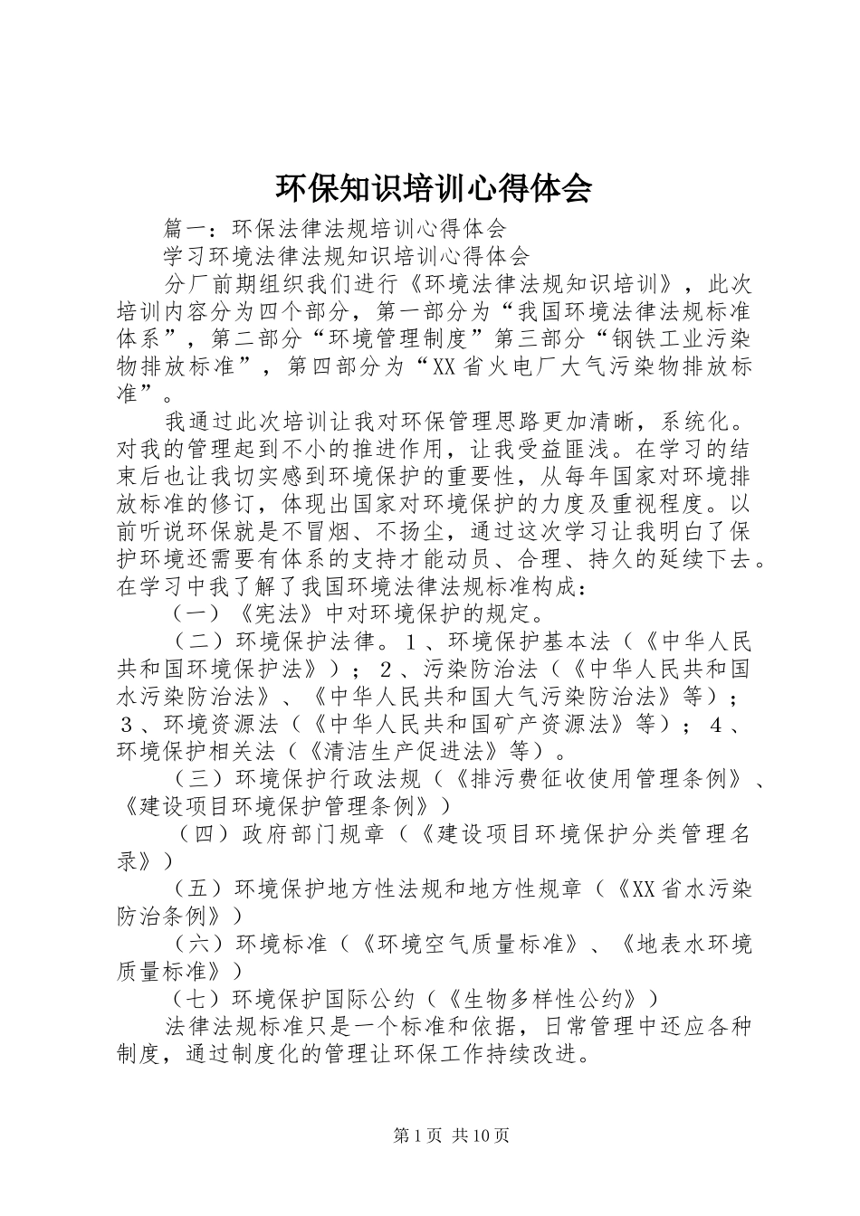 环保知识培训体会心得_第1页
