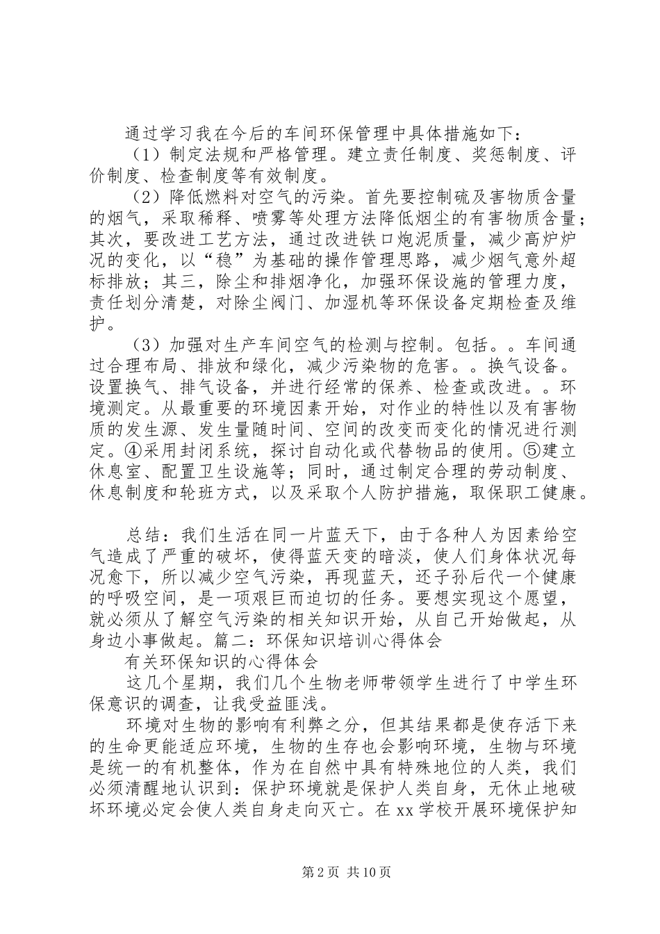 环保知识培训体会心得_第2页