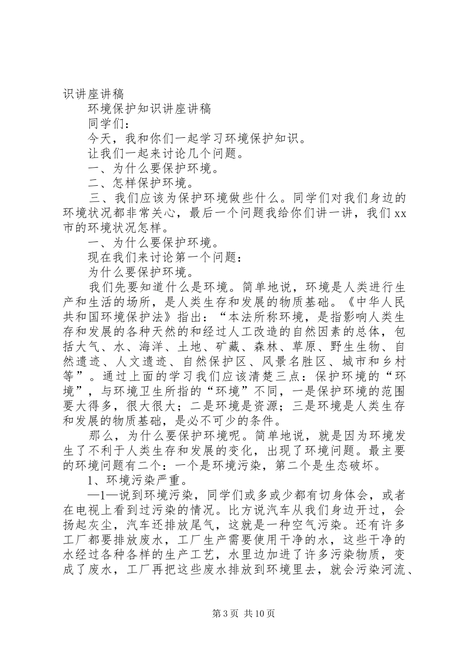 环保知识培训体会心得_第3页