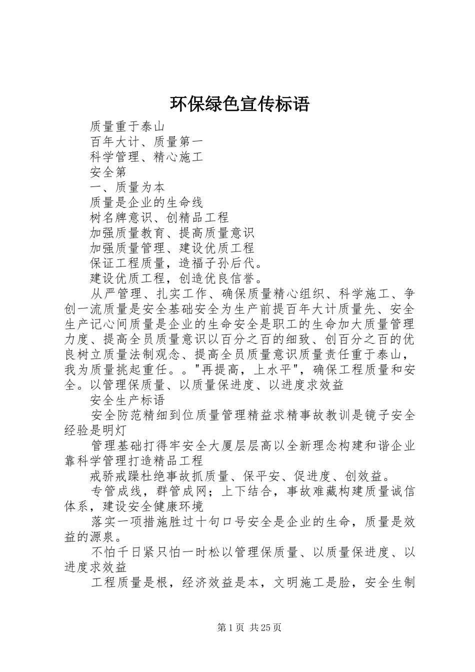 环保绿色宣传标语_第1页