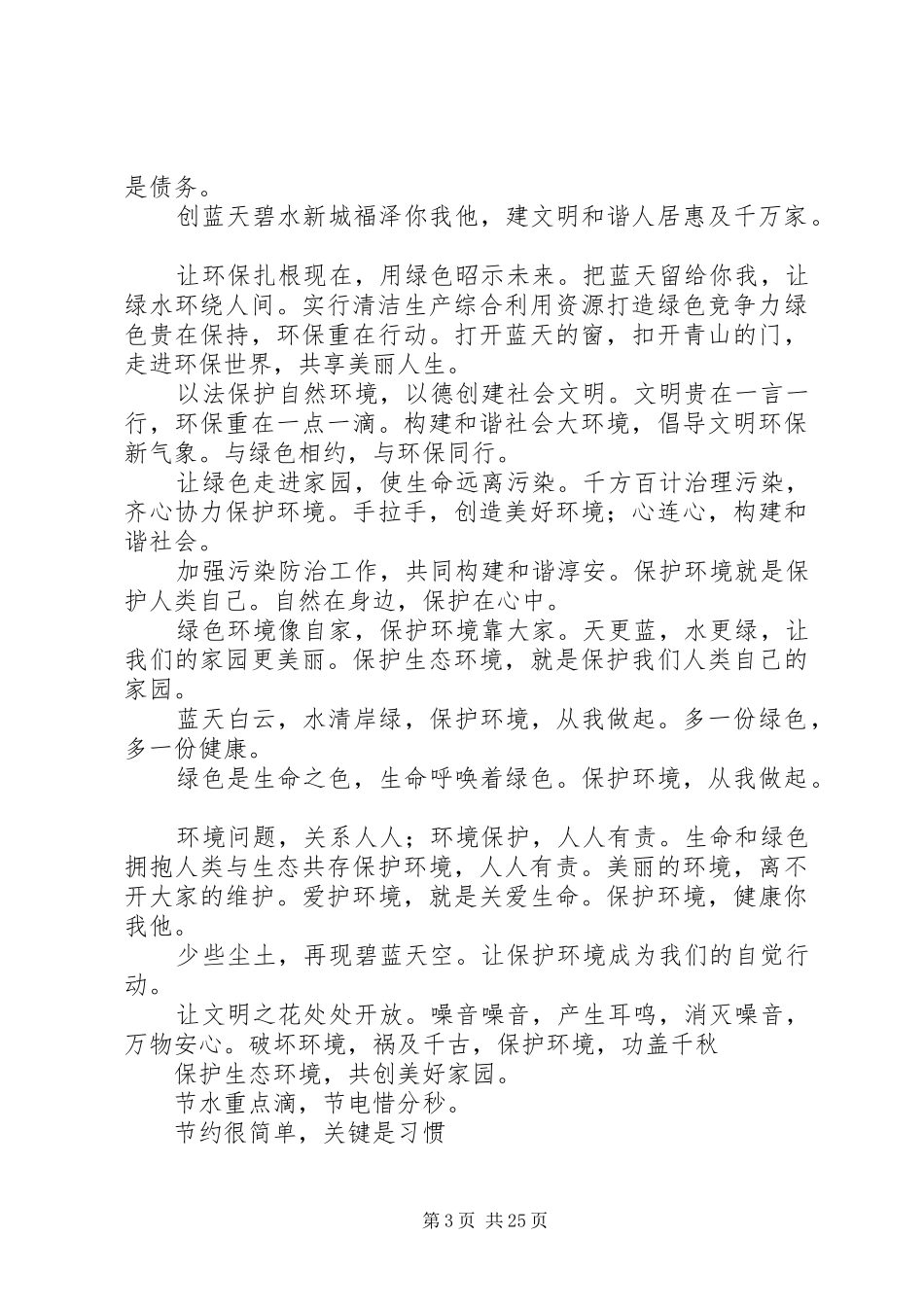 环保绿色宣传标语_第3页