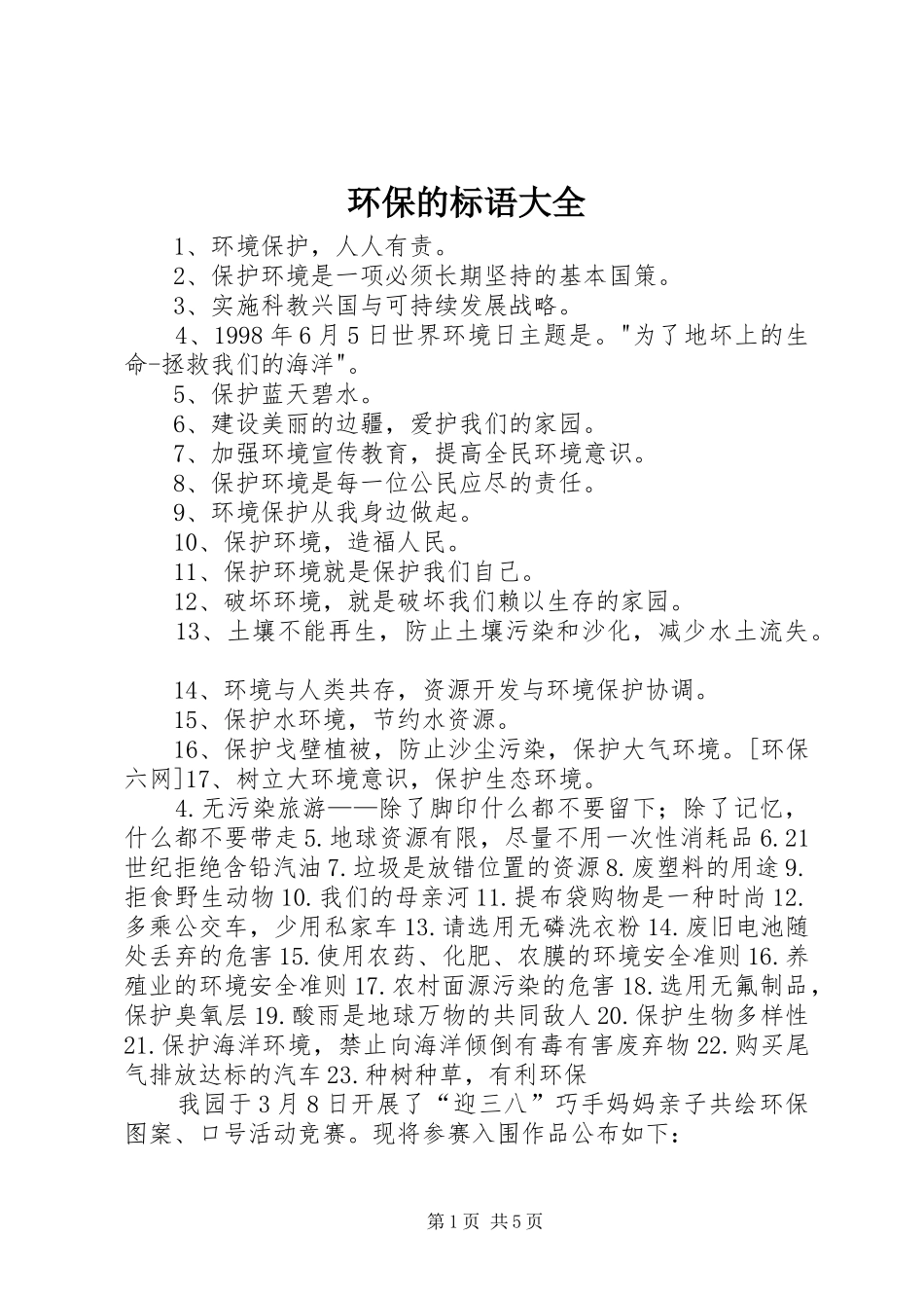 环保的标语大全_第1页