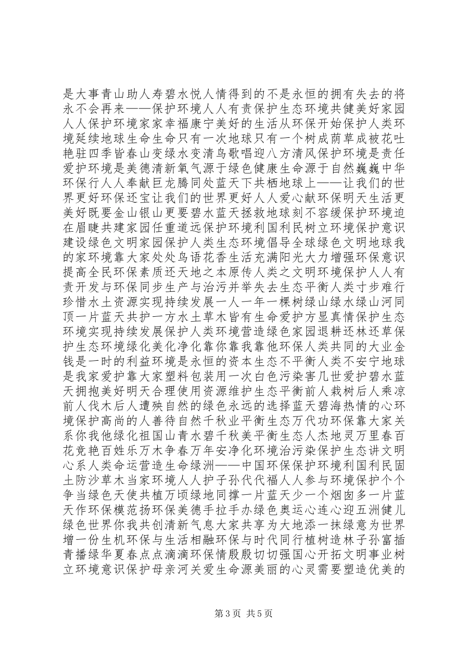 环保的标语大全_第3页