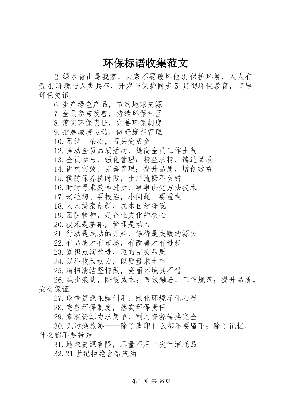 环保标语收集范文_第1页