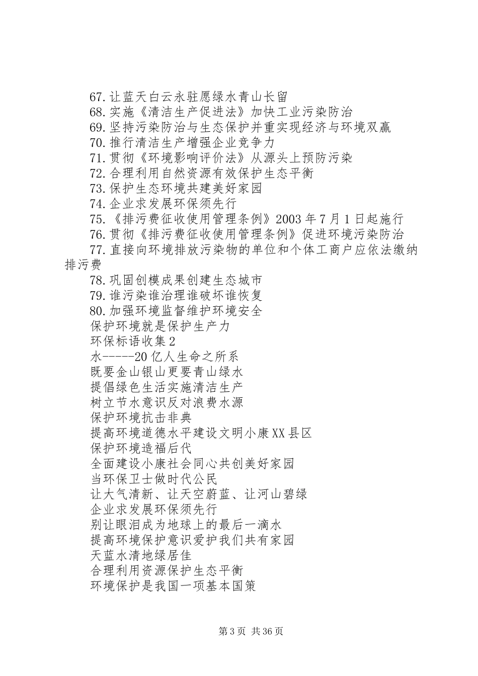 环保标语收集范文_第3页