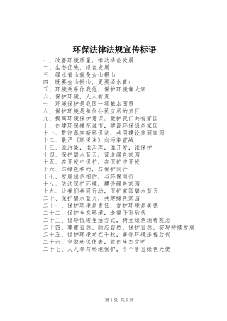 环保法律法规宣传标语