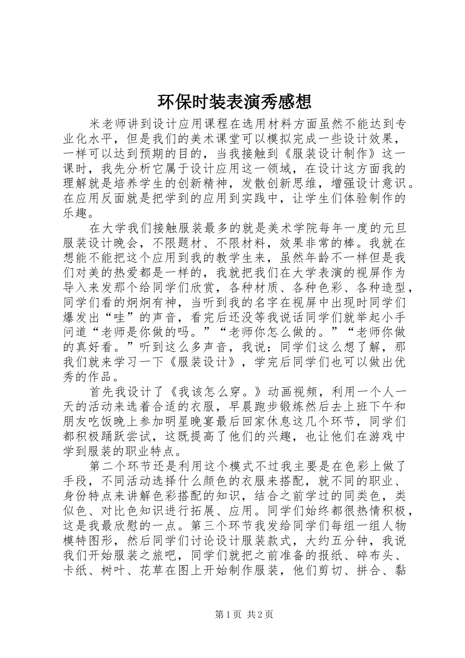 环保时装表演秀感想_第1页