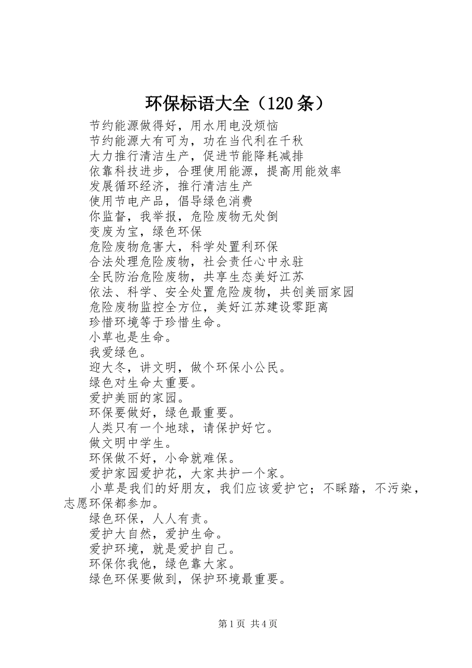 环保标语大全（120条）_第1页