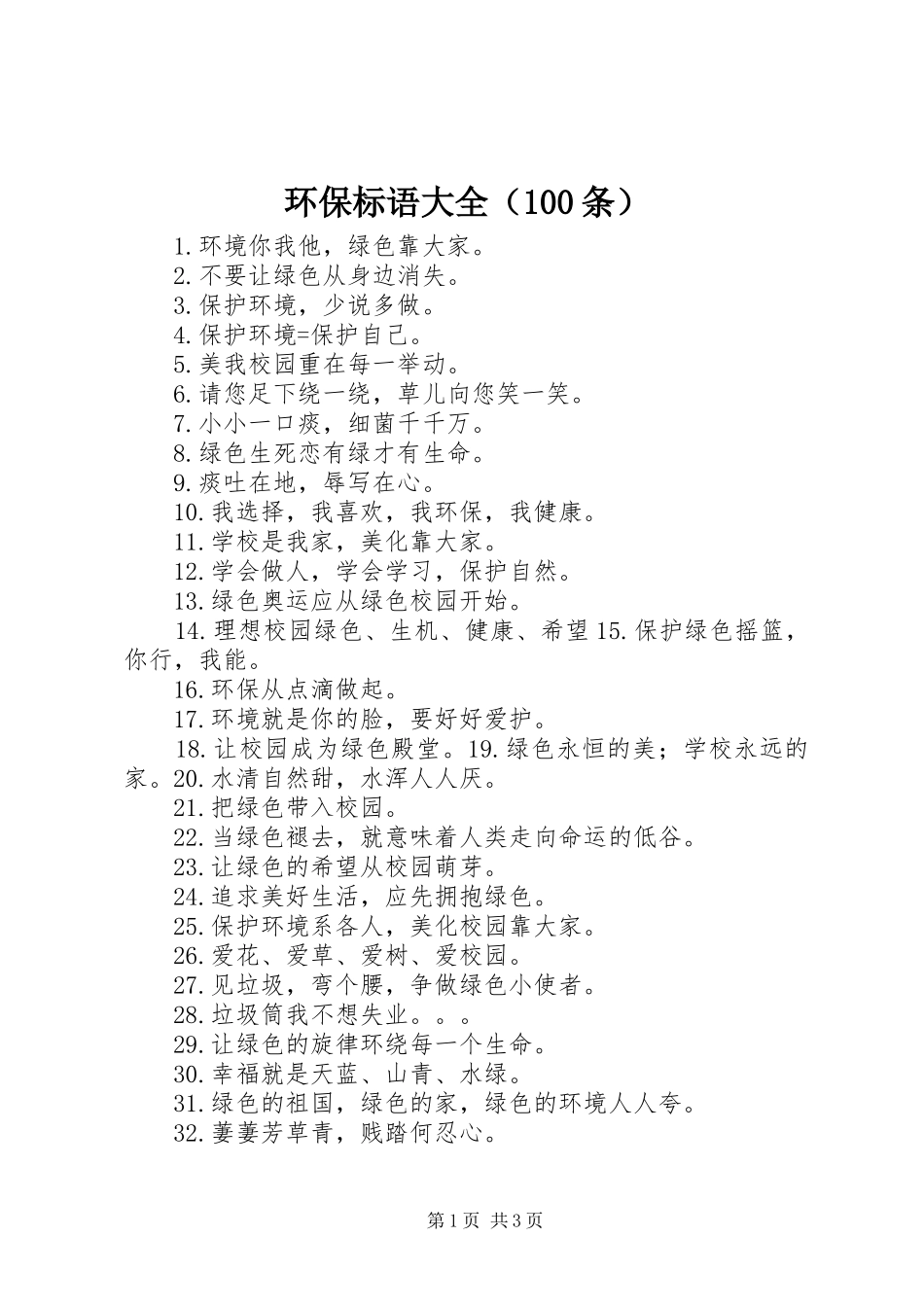 环保标语大全（100条）_第1页