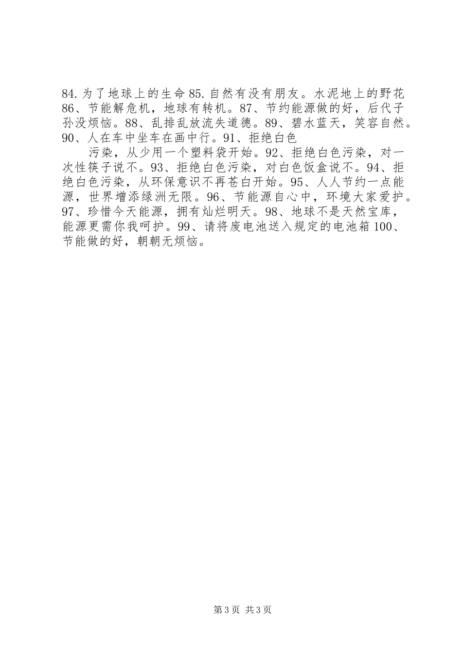 环保标语大全（100条）_第3页