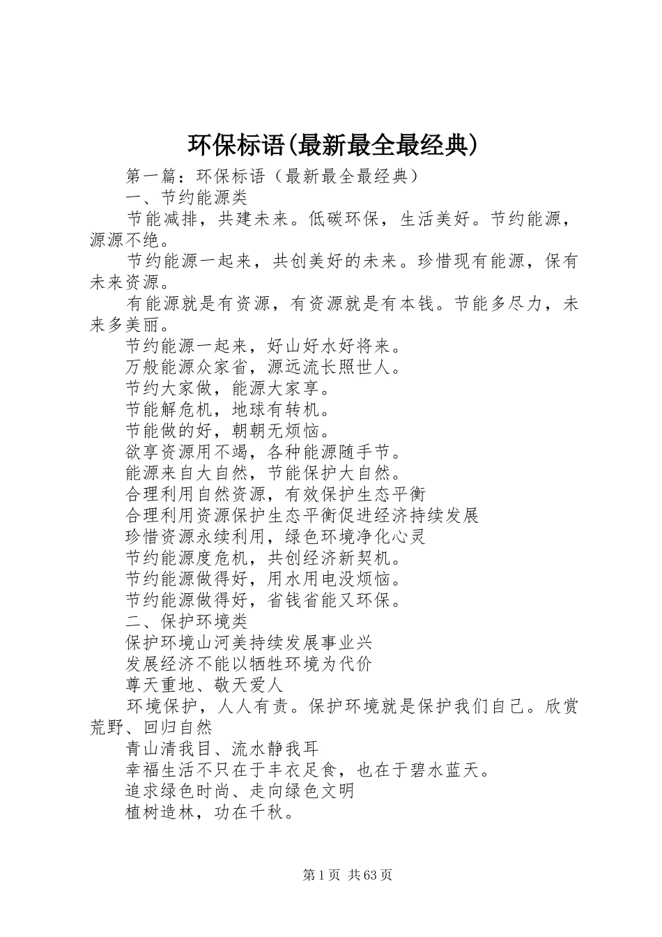 环保标语(最新最全最经典)_第1页