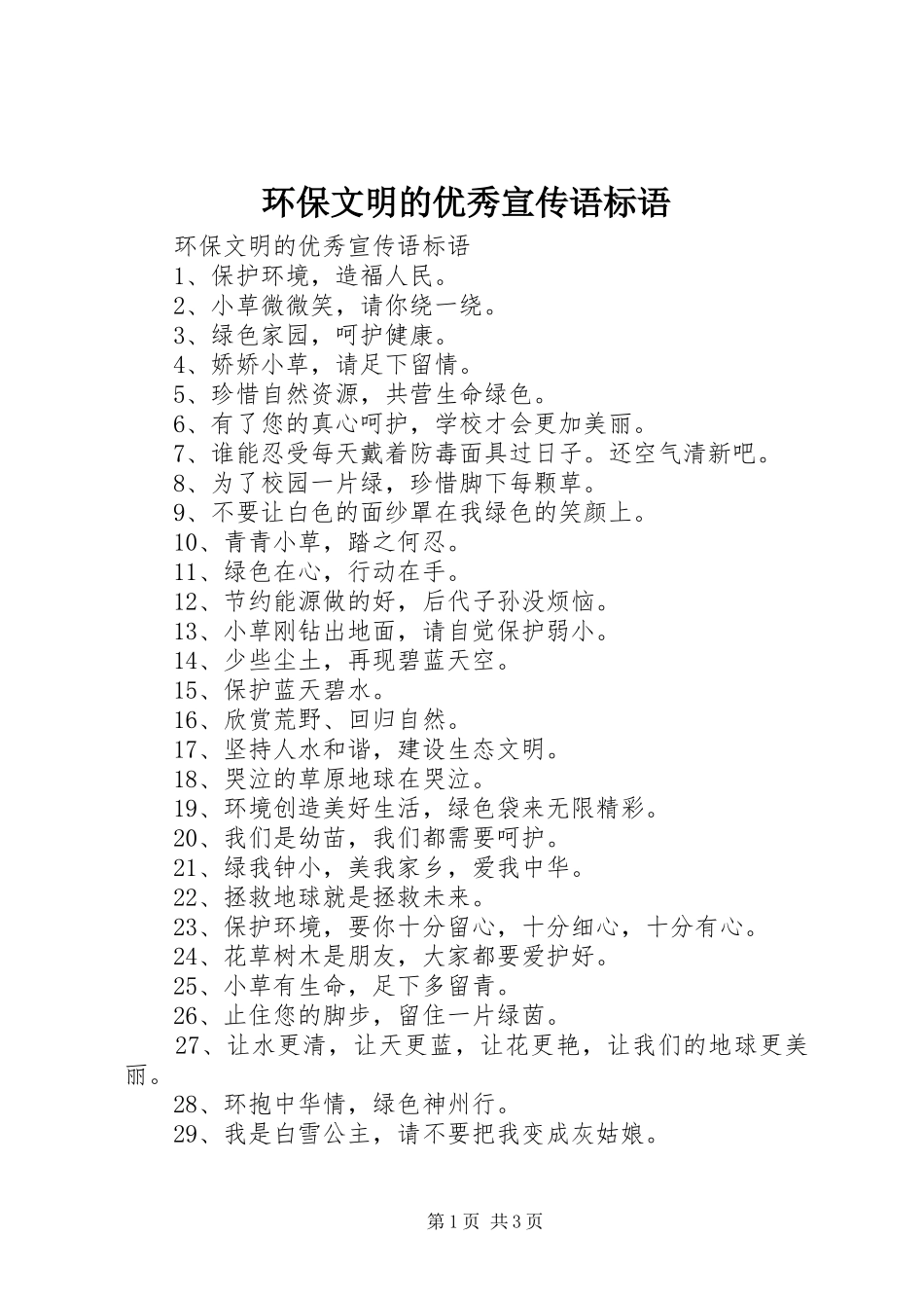 环保文明的优秀宣传语标语_第1页