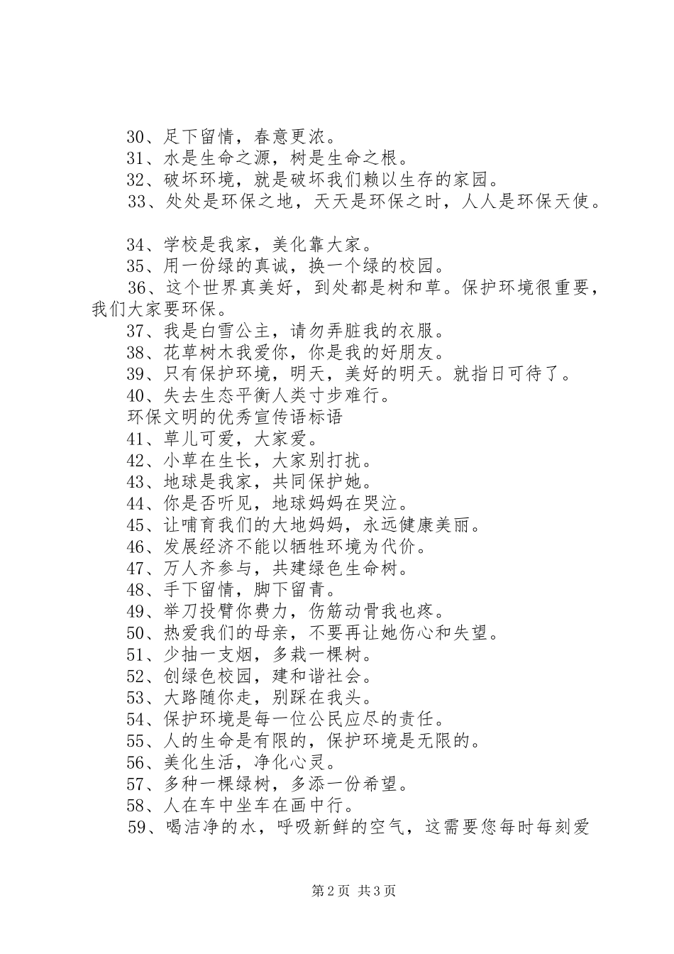 环保文明的优秀宣传语标语_第2页