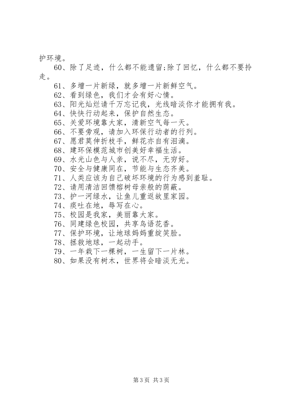 环保文明的优秀宣传语标语_第3页