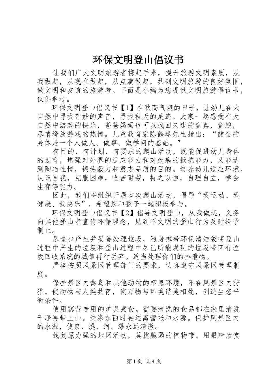 环保文明登山倡议书_第1页