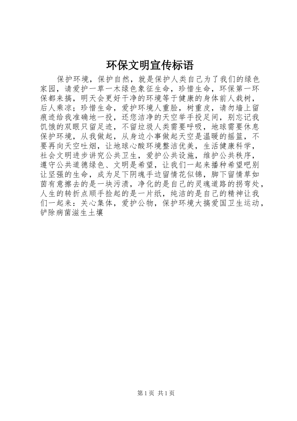 环保文明宣传标语_第1页