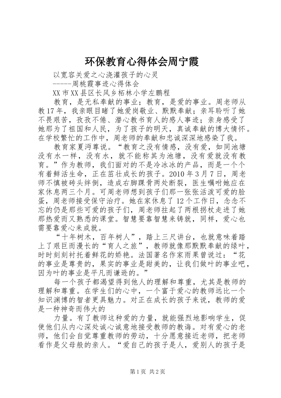 环保教育体会心得周宁霞_第1页