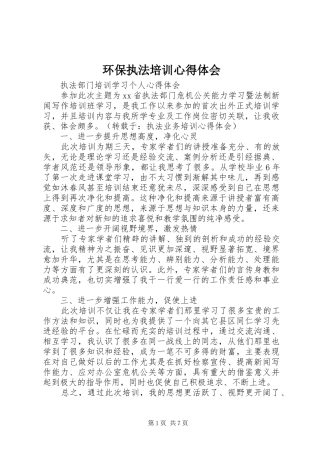环保执法培训体会心得3