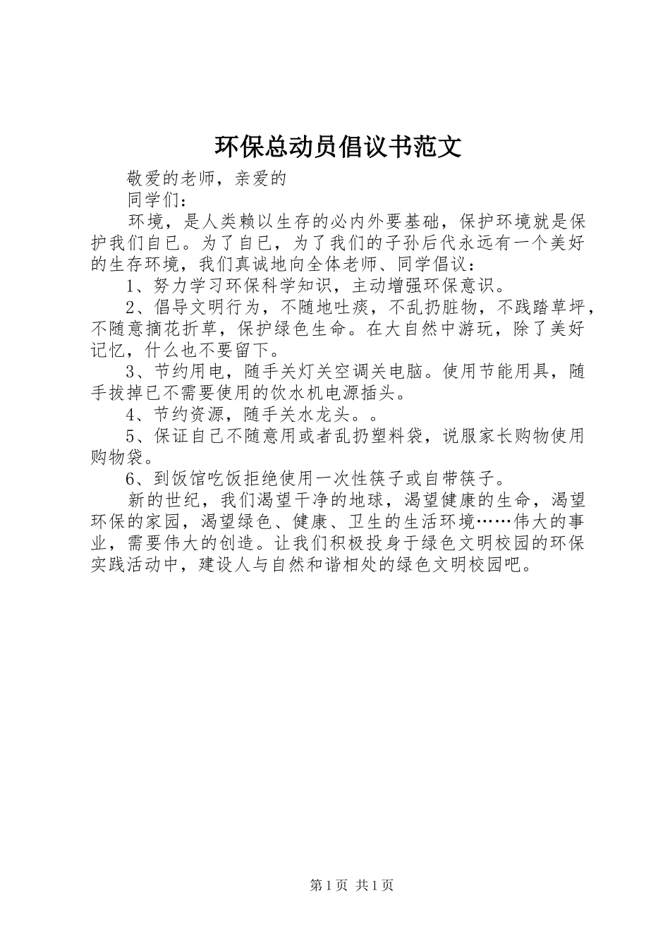 环保总动员倡议书范文_第1页