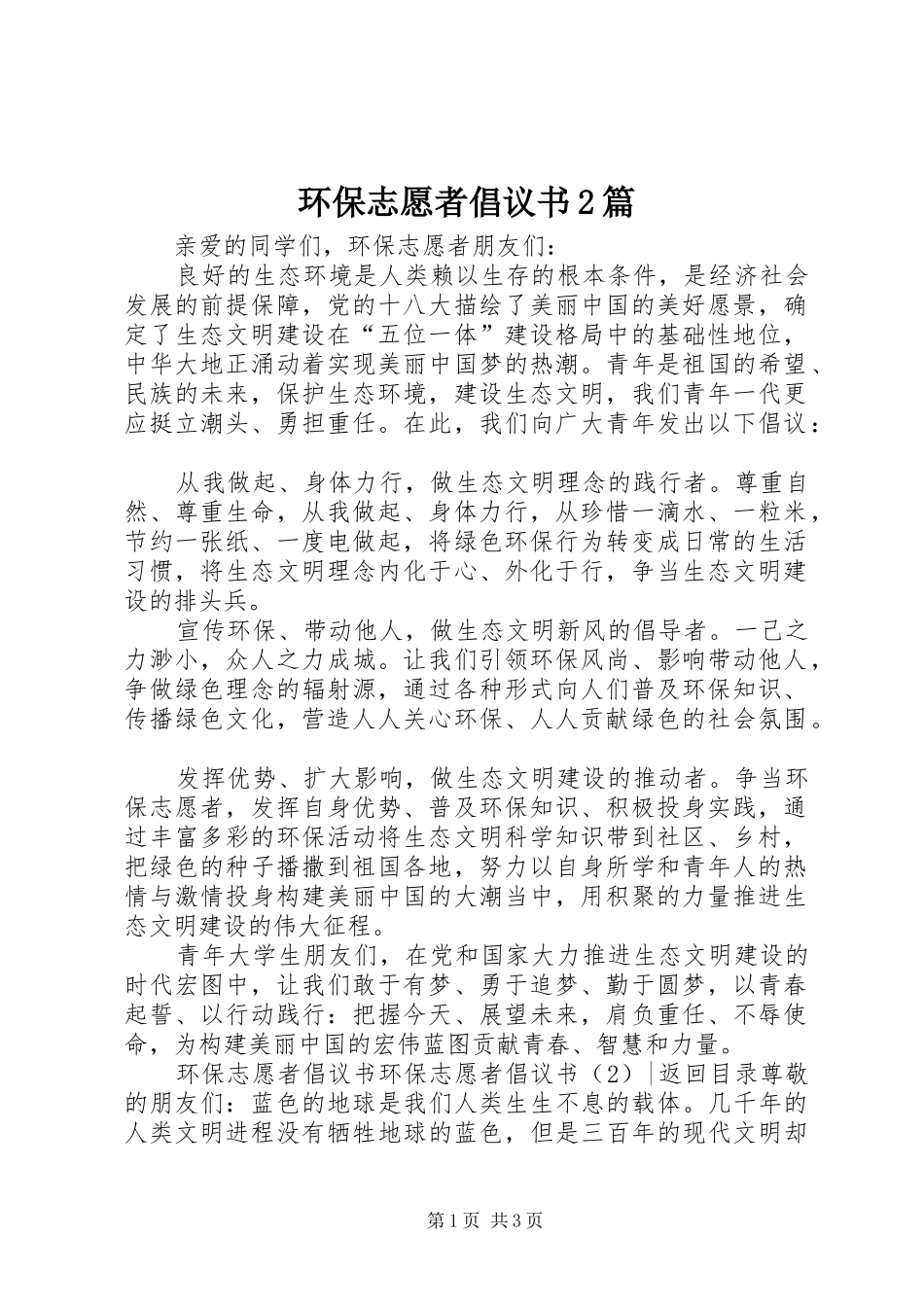 环保志愿者倡议书2篇_第1页