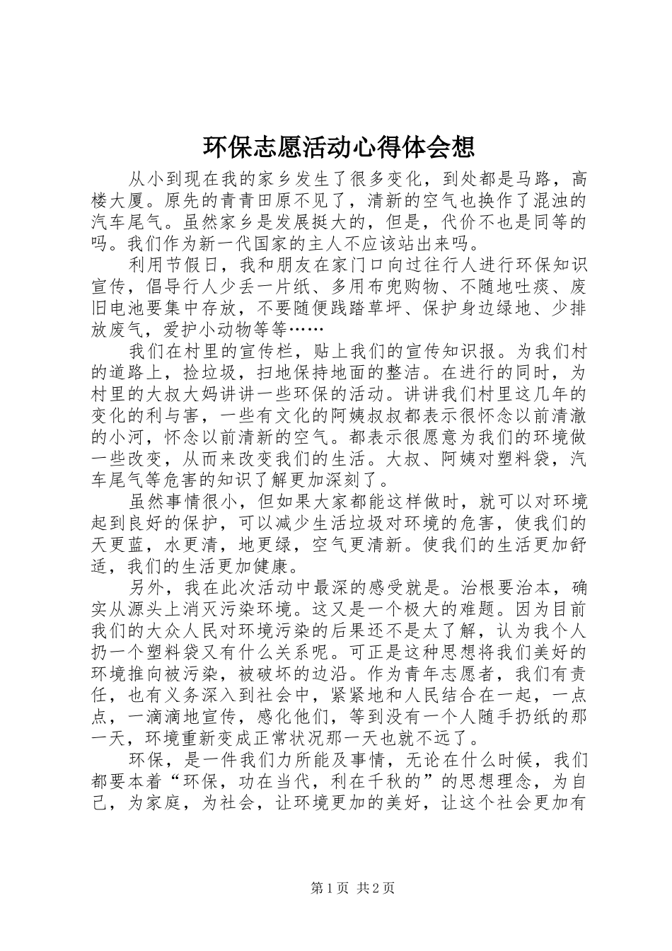 环保志愿活动体会心得想_第1页